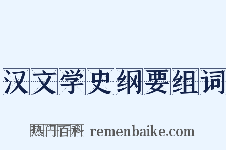 汉文学史纲要组词是什么意思的图片